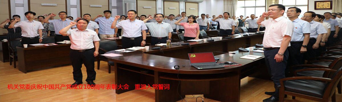 机关党委举行庆祝中国共产党成立100周年表彰大会